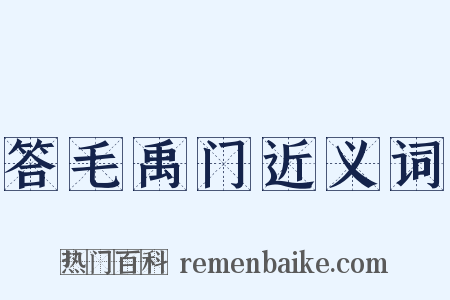 答毛禹门近义词是什么意思的图片
